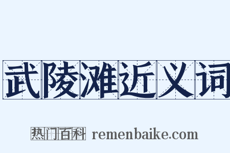 武陵滩近义词是什么意思的图片